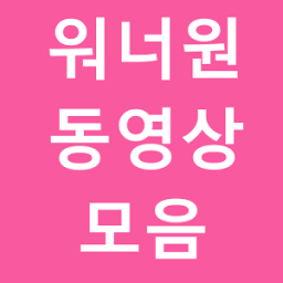 ikon 워너원 동영상 모음