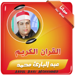 عبدالباري محمد قران كريم كامل icon