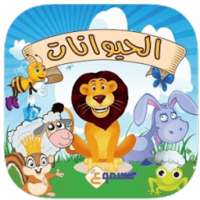 حكايات وقصص للاطفال on 9Apps