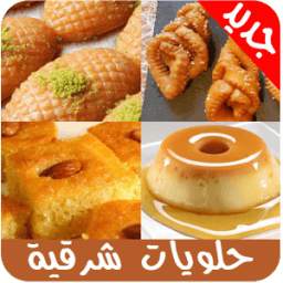 حلويات عربية و شرقية 2017