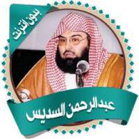 السديس قرأن كاملاً بدون نت