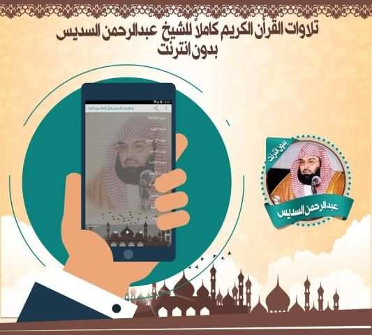 السديس قرأن كاملاً بدون نت screenshot 1