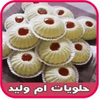 حلويات أم وليد بدون نت on 9Apps