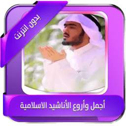 اجمل الأناشيد الإسلامية دون نت 1.3