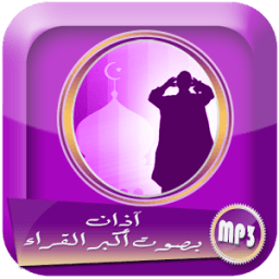 أذان بصوت أكبر القراء جودة عالية иконка
