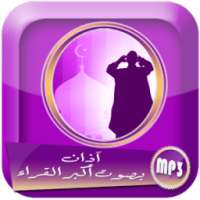 أذان بصوت أكبر القراء جودة عالية