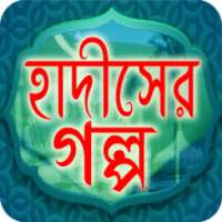 ইসলামের গল্পের মাধ্যমে জ্ঞান-Story of knowledge