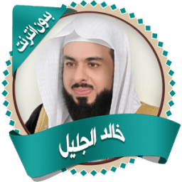 خالد الجليل قرأن كاملا بدون نت أيقونة