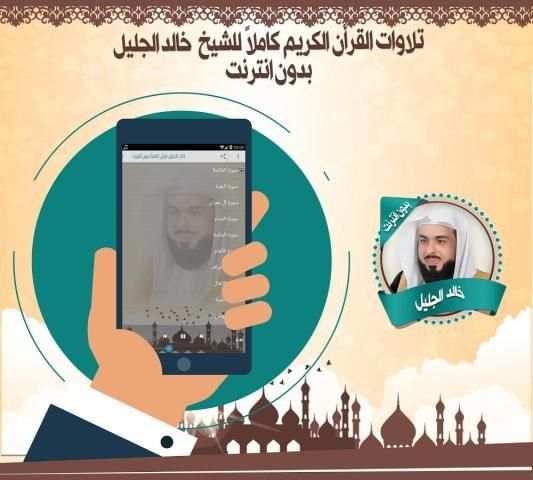 خالد الجليل قرأن كاملا بدون نت скриншот 1