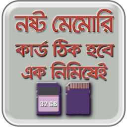 ikon মেমোরি কার্ড ঠিক করার উপায় - Memory Card Recovery