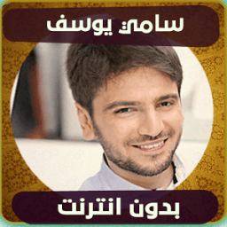 سامي يوسف بدون انترنت иконка