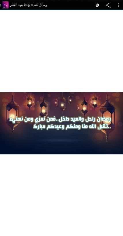 رسائل كلمات تهنئة عيد الفطر screenshot 4