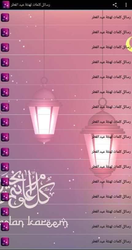 رسائل كلمات تهنئة عيد الفطر screenshot 5