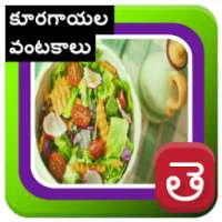 All Vegetable Kurakayalu Recipe In Telugu Andhra