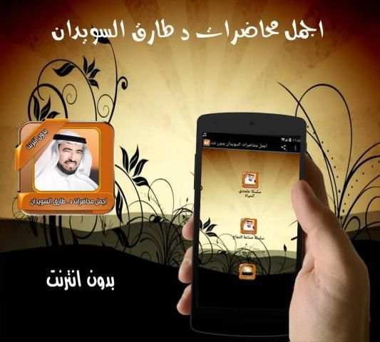 اجمل محاضرات السويدان بدون نت 2 تصوير الشاشة