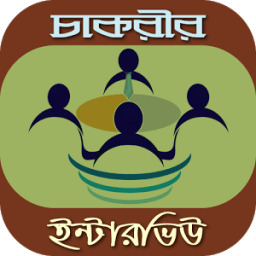 চাকরীর ইন্টারভিউ প্রস্তুতি icon