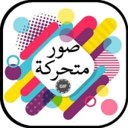 صور متحركة متجددة 1.0