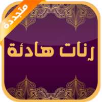 رنات هادئة و جميلة on 9Apps