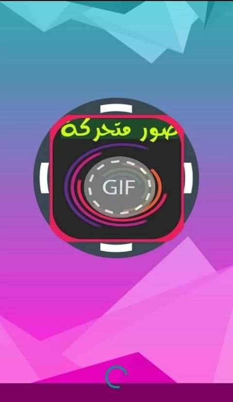 صور متحركة GIFs screenshot 6