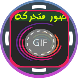 صور متحركة GIFs icon