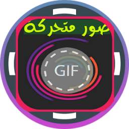 صور متحركة GIF 1.1
