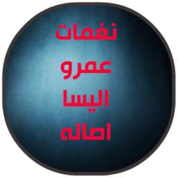 نغمات اصاله اليسا وعمرو 1.0