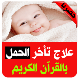 علاج تأخر الحمل بالقرآن (مضمون 100%) icon