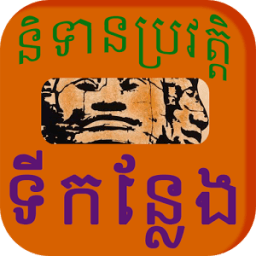 Khmer Place Story आइकन