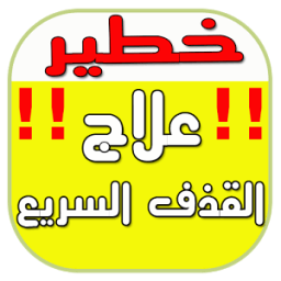 علاج القذف السريع icon