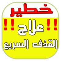 علاج القذف السريع on 9Apps