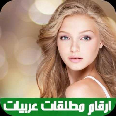 ارقام مطلقات عربيات للتعارف 2017 screenshot 1