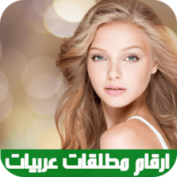 ارقام مطلقات عربيات للتعارف 2017 иконка