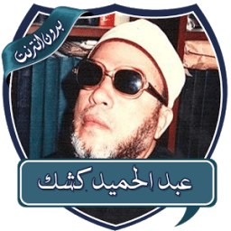 محاضرات عبد الحميد كشك بدون نت icon