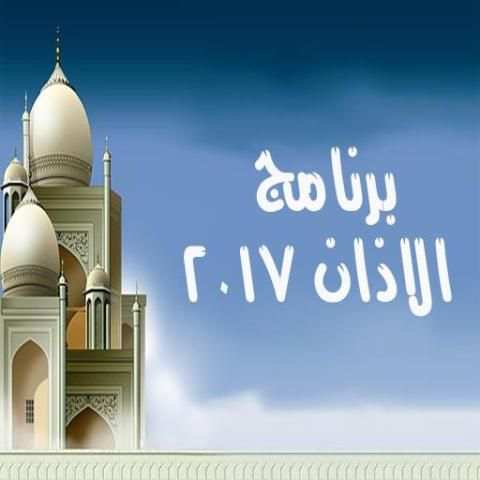 برنامج المؤذن screenshot 1