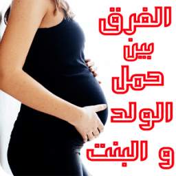 الفرق بين حمل الولد و البنت 1.0