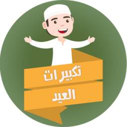 تكبيرات العيد 1.0