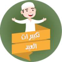 تكبيرات العيد بدون انترنت | تكبيرات عيد الفطر on 9Apps