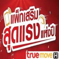 โปรเน็ตทรู 3G & 4G ใหม่ 2017 ไม่ลดความเร็วเน็ต