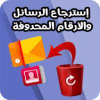 استرجاع الرسائل المحدوفة -MSG&SMS on 9Apps