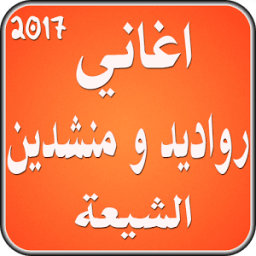 ikon اغاني رواديد و منشدين الشيعة