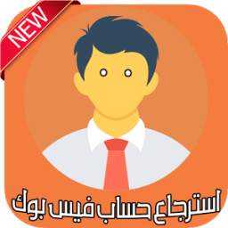 استرجاع حساب فيس بوك 1.0