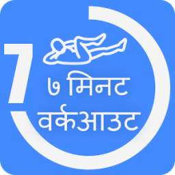 Daily 7 Min workout Hindi