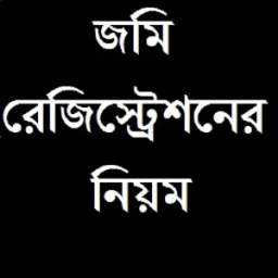 জমি রেজিস্ট্রেশনের নিয়ম 0.0.1