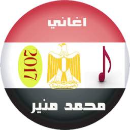 2017اغاني محمد منير 1.0