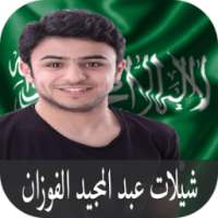 جديد شيلات الفوزان 2017 on 9Apps