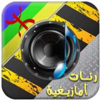 أفضل الرنات الامازيغية on 9Apps