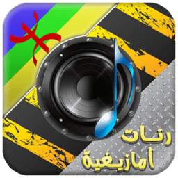 نغمـات أمازيغـية 2.6