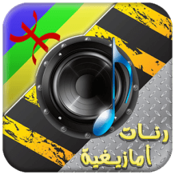 ikon أفضل الرنات الامازيغية