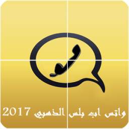 واتس اب بلس الذهبي 1.0