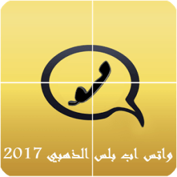 واتس اب بلس الذهبي иконка